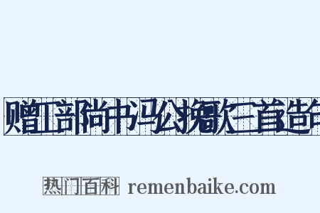 赠工部尚书冯公挽歌三首造句是什么意思的图片